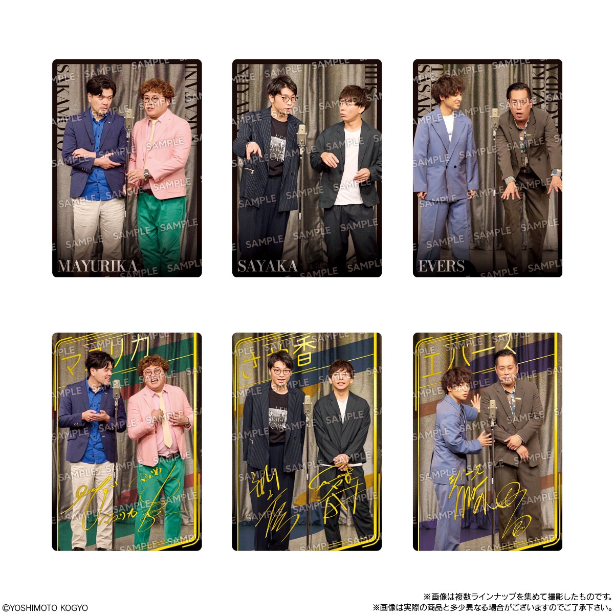 よしもと芸人シール付きウエハース発売　中川家、マユリカ、エバースらの漫才写真