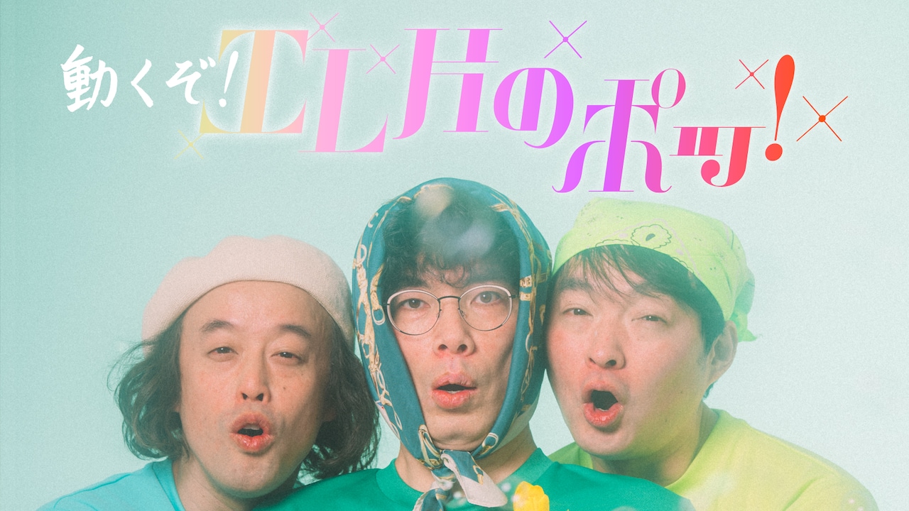 「動くぞ！エレ片のポッ！」イメージ