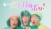 動くぞ!「エレ片のポッ!」TVer版がスタート、エレ片のトークを動画でお届け