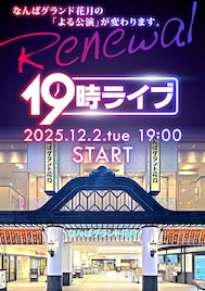 なんばグランド花月の「よる公演」が「19時ライブ」にリニューアル、座席選択制チケット導入