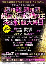 「やさしいズタイpresents『超超超、超超超、超超超超超難問王決定戦 超大晦日』」フライヤー