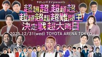 「やさしいズタイpresents『超超超、超超超、超超超超超難問王決定戦 超大晦日』」ビジュアル