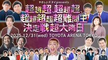 「やさしいズタイpresents『超超超、超超超、超超超超超難問王決定戦 超大晦日』」ビジュアル