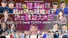 銀シャリやヒコロヒー「超超超、超超超、超超超超超難問王決定戦 超大晦日」追加出演