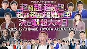 銀シャリやヒコロヒー「超超超、超超超、超超超超超難問王決定戦 超大晦日」追加出演