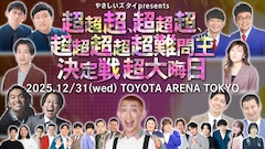 銀シャリやヒコロヒー「超超超、超超超、超超超超超難問王決定戦 超大晦日」追加出演