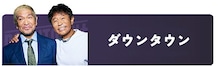 「DOWNTOWN+」ダウンタウンコンテンツ