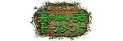 「実のない話トーナメント」