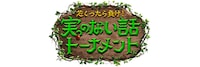 「実のない話トーナメント」