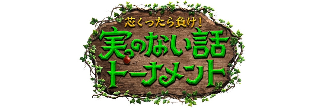 「実のない話トーナメント」