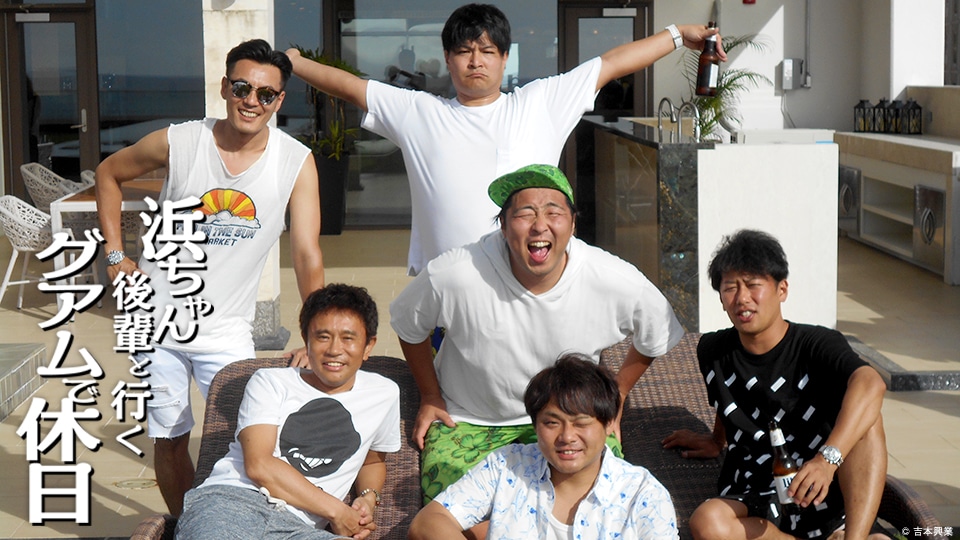 「浜ちゃん後輩と行く グアムで休日」