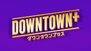 「DOWNTOWN+」ロゴ