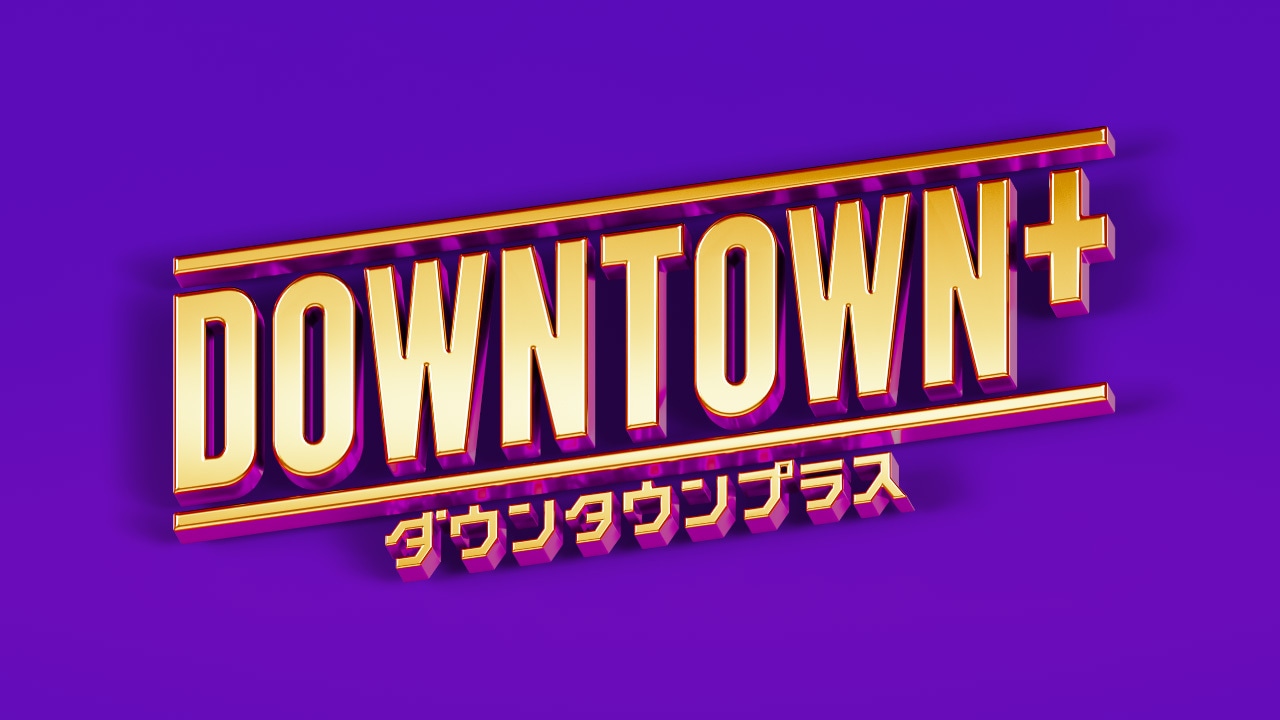 「DOWNTOWN+」ロゴ