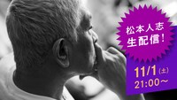 松本人志「ダウンタウンプラス」初回生配信で心境語る、1年10カ月ぶりの姿