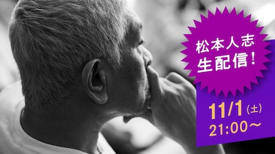 「DOWNTOWN+（ダウンタウンプラス）」は松本人志の単独生配信で幕開け