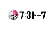 「7:3トーク」