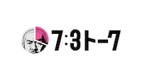 「7:3トーク」