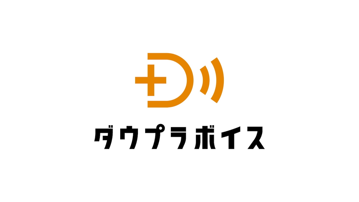 「ダウプラボイス」