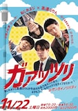 「ねじれネジ＆高速ぷりんツーマンライブ『ガァッツリ』」フライヤー