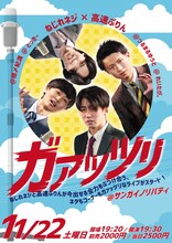 「ねじれネジ＆高速ぷりんツーマンライブ『ガァッツリ』」フライヤー