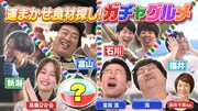 「新潟・富山・石川・福井で運まかせ食材探し！ガチャグルメ」より