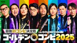 「最強新コンビ決定戦  THEゴールデンコンビ2025」の出演者8名。左からシソンヌ長谷川、アンガールズ田中、ゆりやんレトリィバァ、さや香・新山、見取り図・盛山、オアシズ大久保、マユリカ阪本、狩野英孝