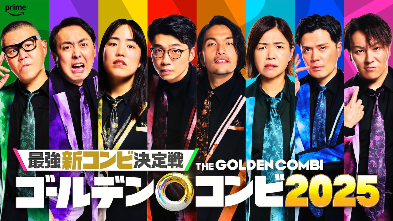 「最強新コンビ決定戦  THEゴールデンコンビ2025」イメージ