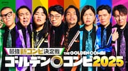 「THEゴールデンコンビ2025」に参戦する8名発表 シソンヌ長谷川、マユリカ阪本 、狩野英孝ら