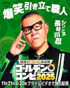 シソンヌ長谷川