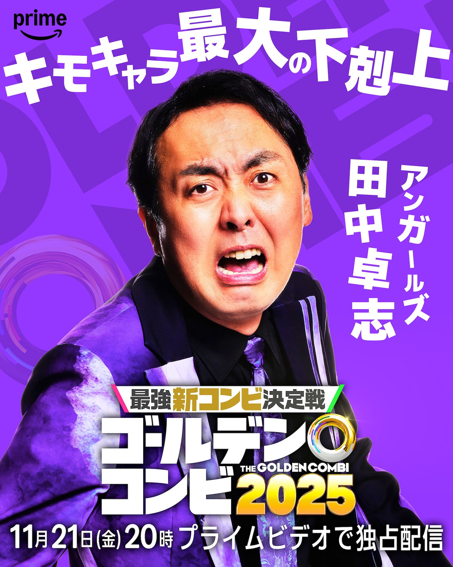 アンガールズ田中
