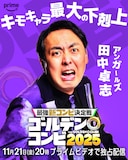 アンガールズ田中