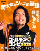 見取り図・盛山