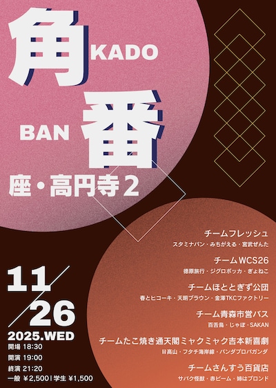 「角番 ～学生プロ交流戦～」フライヤー