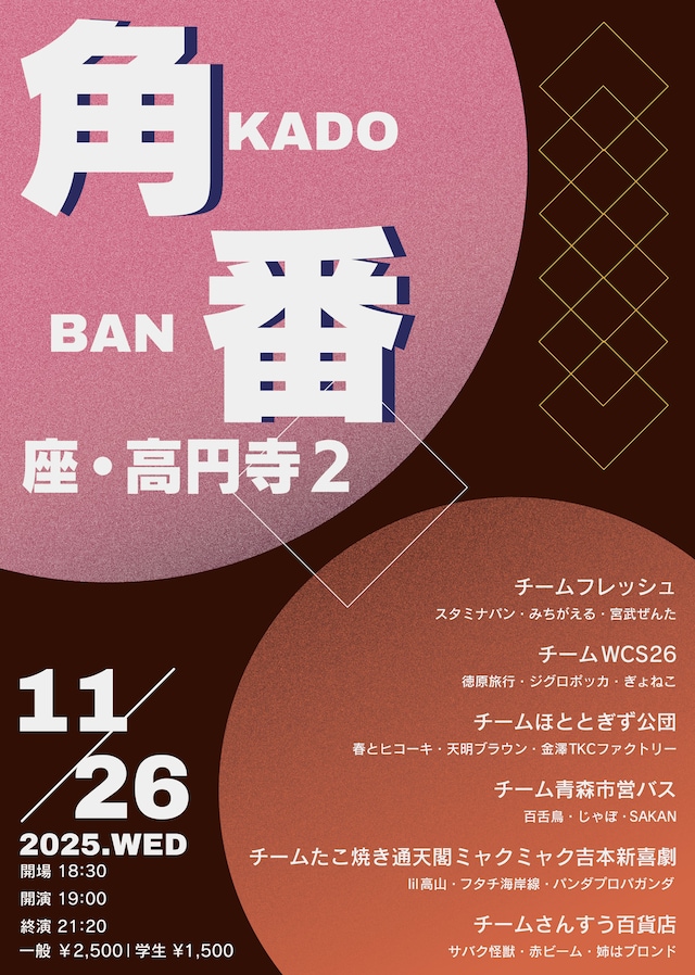 「角番 ～学生プロ交流戦～」フライヤー