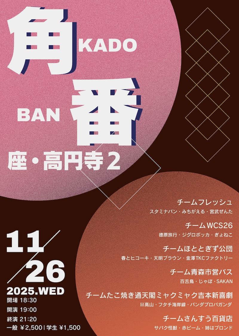 「角番 ～学生プロ交流戦～」フライヤー