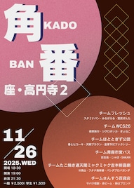 学生プロ交流戦「角番」決着がつく最終戦に徳原旅行、春とヒコーキ、スタミナパンら参戦