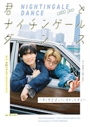 写真集「君とナイチンゲールダンス─もしも出会っていなかったなら─」の表紙