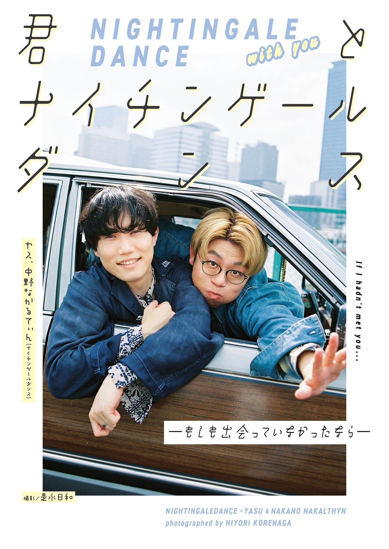 ナイチンゲールダンスの写真集発売、もしもヤスと中野なかるてぃんが芸人じゃなかったら…