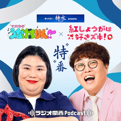 「サントリー特水 presents マユリカのうなげろりん×紅しょうがは好きズキ！“特”番」#1のイメージ