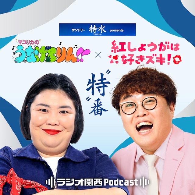 「サントリー特水 presents マユリカのうなげろりん×紅しょうがは好きズキ！“特”番」#1のイメージ