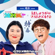 「マユリカのうなげろりん!!」「紅しょうがは好きズキ!」コラボ特番を配信