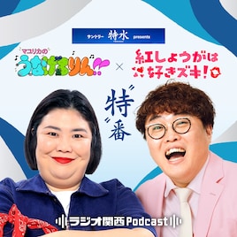 「マユリカのうなげろりん!!」「紅しょうがは好きズキ!」コラボ特番を配信