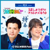 「サントリー特水 presents マユリカのうなげろりん×紅しょうがは好きズキ!“特”番」#2のイメージ