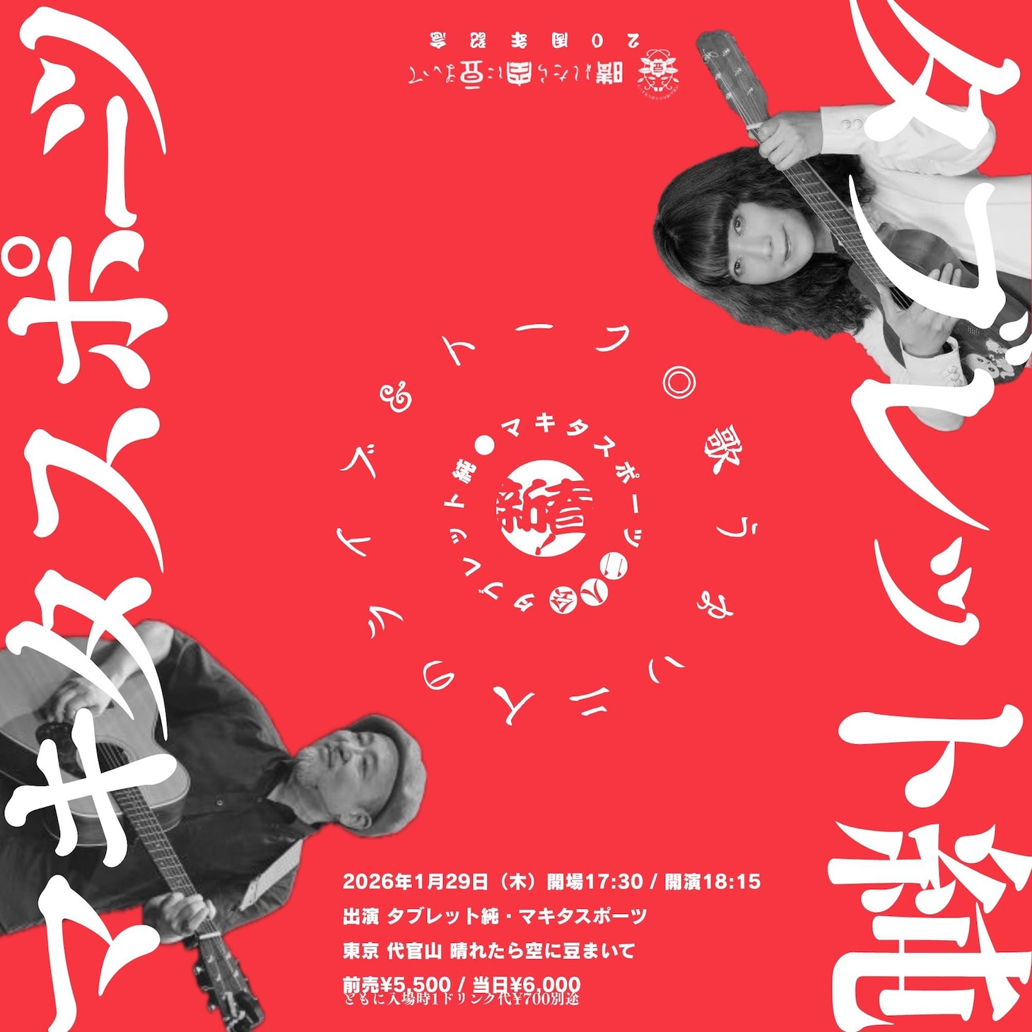 「晴れたら空に豆まいて20周年記念 タブレット純・マキタスポーツ 二人会～新春！歌うまい二人のライブ＆トーク～」イメージ