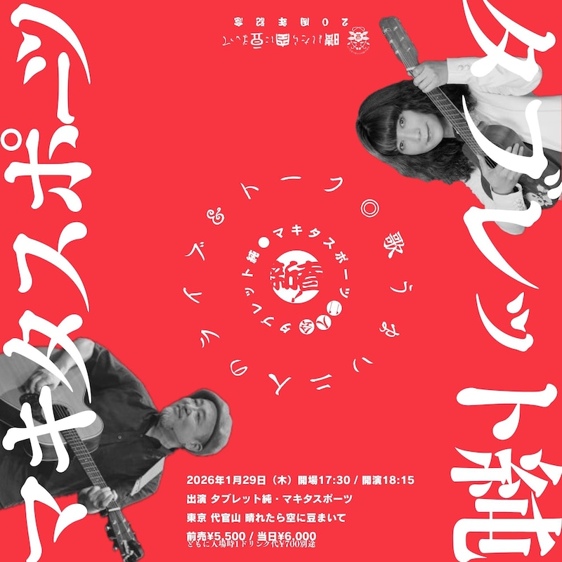 「晴れたら空に豆まいて20周年記念 タブレット純・マキタスポーツ 二人会～新春！歌うまい二人のライブ＆トーク～」イメージ