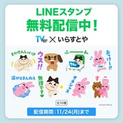 「TVer×いらすとや」LINEスタンプ無料配信中 ©TVer Inc. ©Takashi Mifune