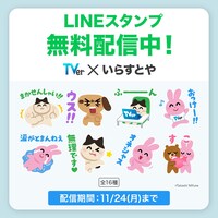 「TVer×いらすとや」LINEスタンプ無料配信中 ©TVer Inc. ©Takashi Mifune