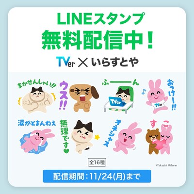 「TVer×いらすとや」LINEスタンプ無料配信中 ©TVer Inc. ©Takashi Mifune