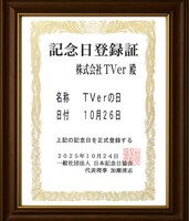 「TVerの日」記念日登録賞
