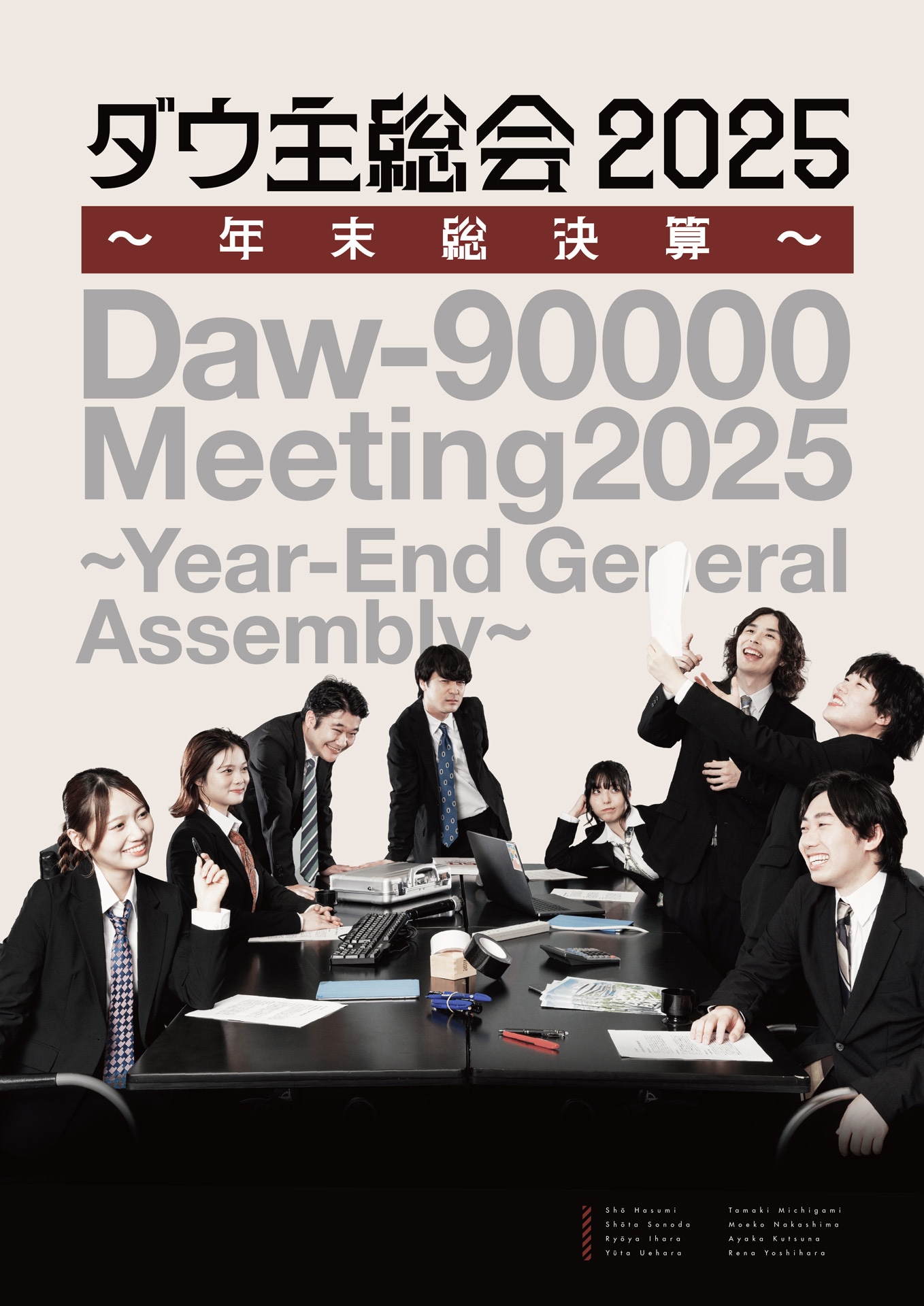 「ダウ主総会2025 ～年末総決算～」フライヤー